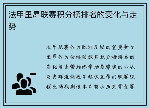 法甲里昂联赛积分榜排名的变化与走势