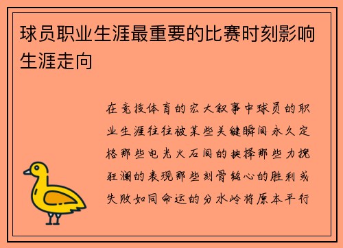 球员职业生涯最重要的比赛时刻影响生涯走向