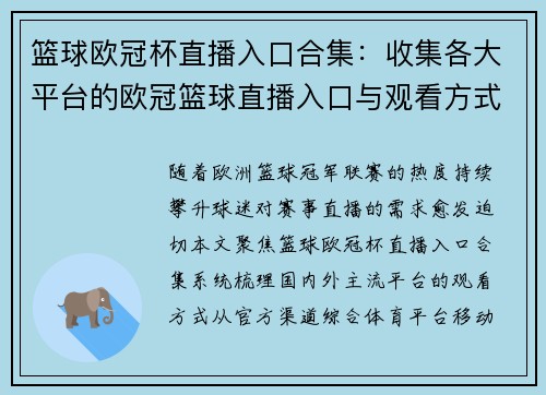 篮球欧冠杯直播入口合集：收集各大平台的欧冠篮球直播入口与观看方式