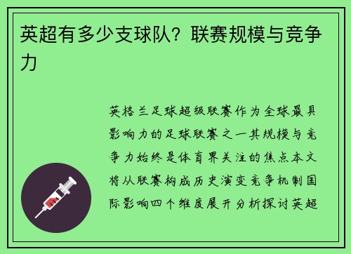 英超有多少支球队？联赛规模与竞争力