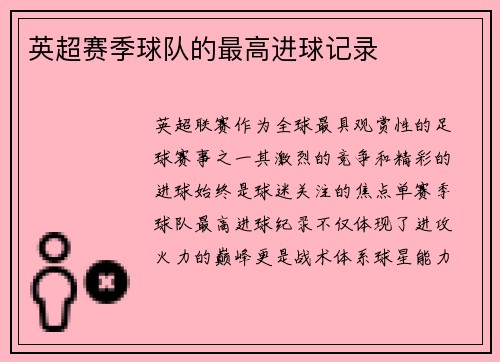英超赛季球队的最高进球记录