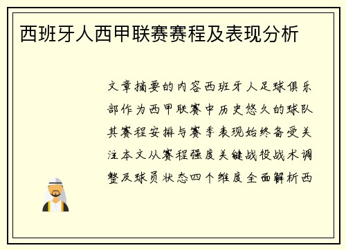 西班牙人西甲联赛赛程及表现分析