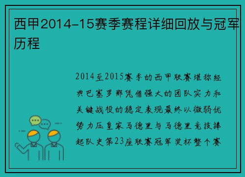 西甲2014-15赛季赛程详细回放与冠军历程