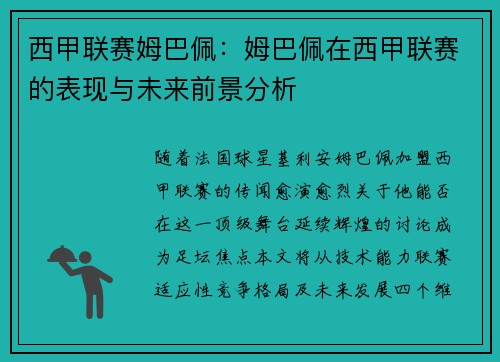 西甲联赛姆巴佩：姆巴佩在西甲联赛的表现与未来前景分析