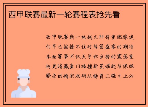 西甲联赛最新一轮赛程表抢先看