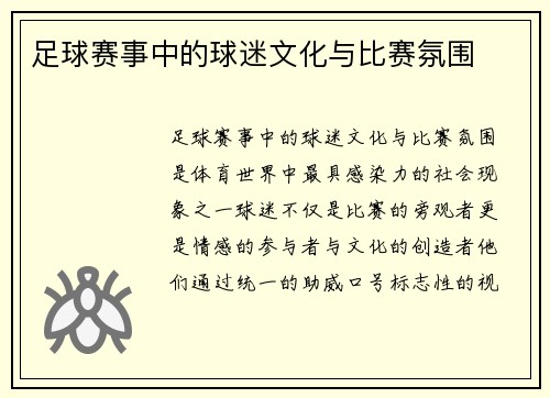 足球赛事中的球迷文化与比赛氛围