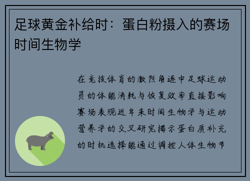 足球黄金补给时：蛋白粉摄入的赛场时间生物学