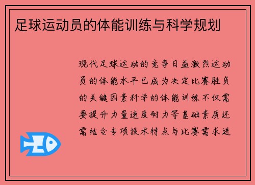 足球运动员的体能训练与科学规划