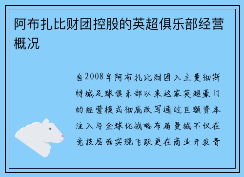 阿布扎比财团控股的英超俱乐部经营概况