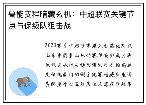 鲁能赛程暗藏玄机：中超联赛关键节点与保级队狙击战
