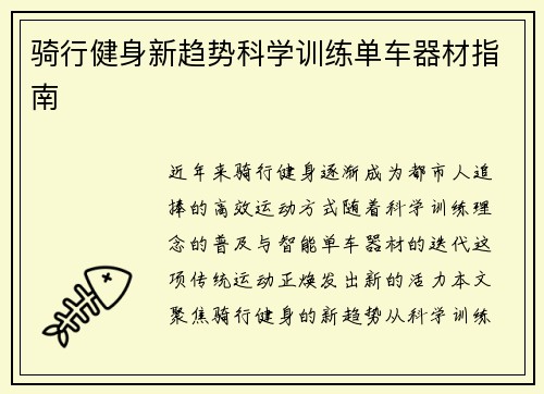 骑行健身新趋势科学训练单车器材指南
