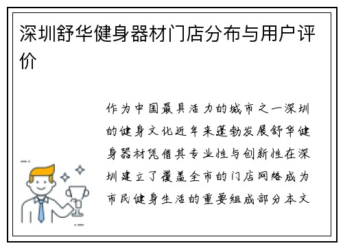 深圳舒华健身器材门店分布与用户评价