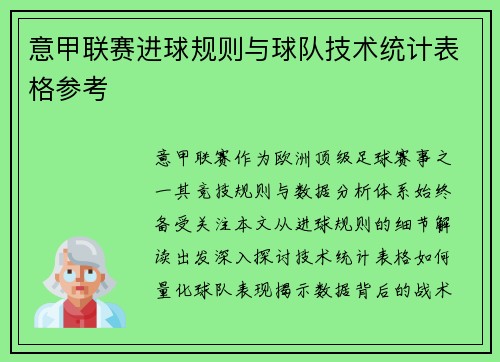 意甲联赛进球规则与球队技术统计表格参考