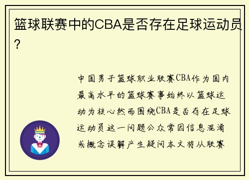 篮球联赛中的CBA是否存在足球运动员？