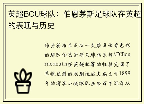 英超BOU球队：伯恩茅斯足球队在英超的表现与历史