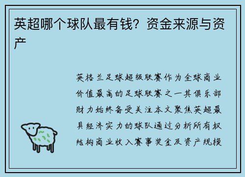 英超哪个球队最有钱？资金来源与资产