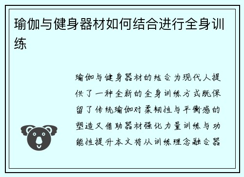 瑜伽与健身器材如何结合进行全身训练