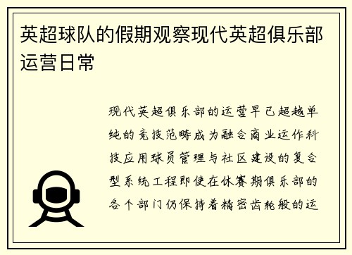 英超球队的假期观察现代英超俱乐部运营日常