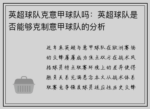 英超球队克意甲球队吗：英超球队是否能够克制意甲球队的分析