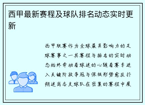 西甲最新赛程及球队排名动态实时更新