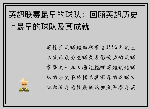 英超联赛最早的球队：回顾英超历史上最早的球队及其成就