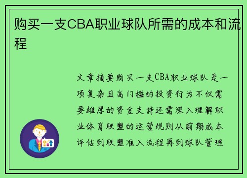 购买一支CBA职业球队所需的成本和流程