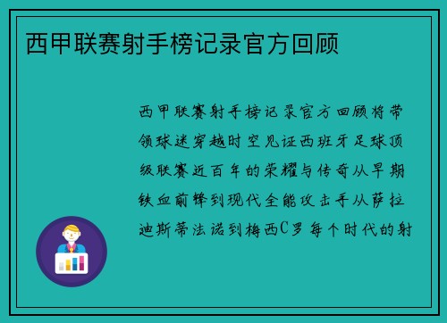 西甲联赛射手榜记录官方回顾