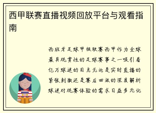 西甲联赛直播视频回放平台与观看指南