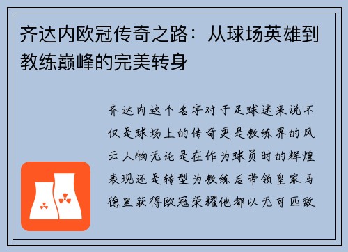 齐达内欧冠传奇之路：从球场英雄到教练巅峰的完美转身