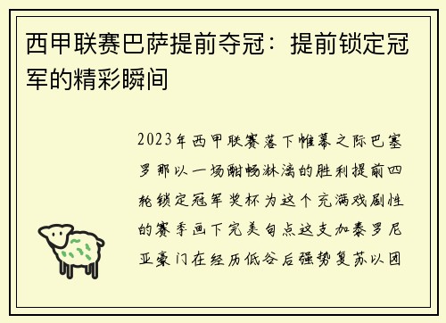 西甲联赛巴萨提前夺冠：提前锁定冠军的精彩瞬间