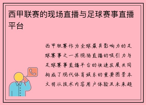 西甲联赛的现场直播与足球赛事直播平台