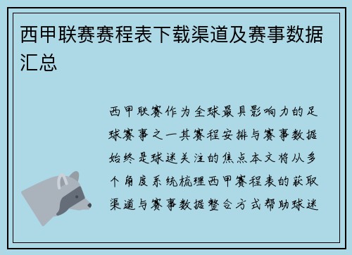 西甲联赛赛程表下载渠道及赛事数据汇总