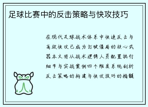 足球比赛中的反击策略与快攻技巧