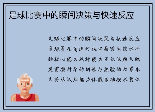 足球比赛中的瞬间决策与快速反应