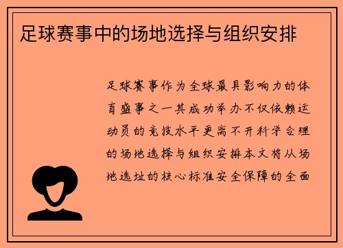 足球赛事中的场地选择与组织安排