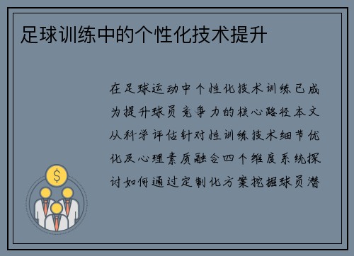 足球训练中的个性化技术提升