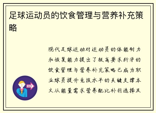 足球运动员的饮食管理与营养补充策略