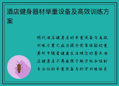 酒店健身器材举重设备及高效训练方案