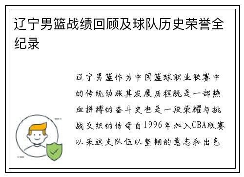 辽宁男篮战绩回顾及球队历史荣誉全纪录