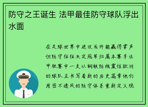 防守之王诞生 法甲最佳防守球队浮出水面