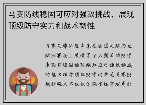 马赛防线稳固可应对强敌挑战，展现顶级防守实力和战术韧性