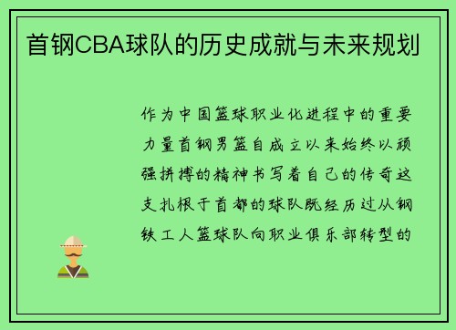 首钢CBA球队的历史成就与未来规划