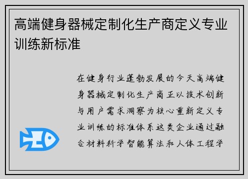 高端健身器械定制化生产商定义专业训练新标准
