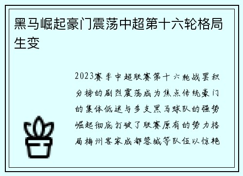 黑马崛起豪门震荡中超第十六轮格局生变