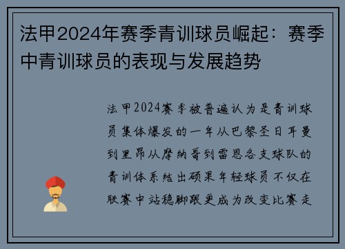 法甲2024年赛季青训球员崛起：赛季中青训球员的表现与发展趋势