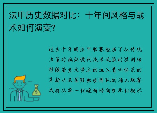 法甲历史数据对比：十年间风格与战术如何演变？