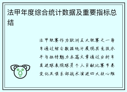 法甲年度综合统计数据及重要指标总结