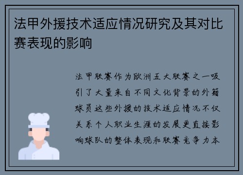 法甲外援技术适应情况研究及其对比赛表现的影响