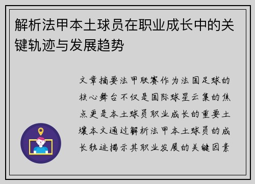 解析法甲本土球员在职业成长中的关键轨迹与发展趋势