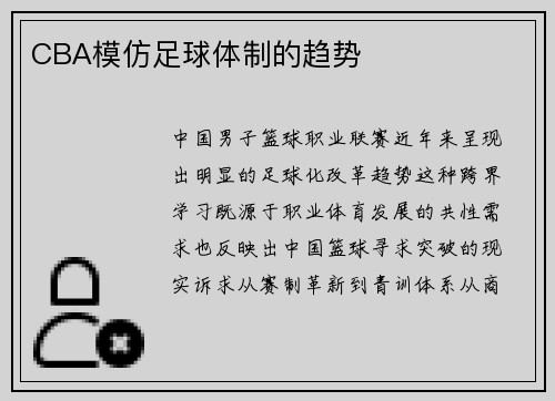 CBA模仿足球体制的趋势